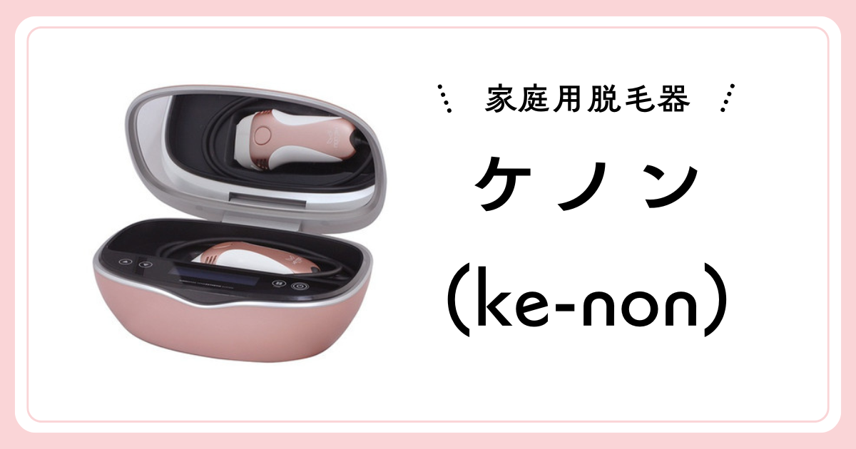 【公式紹介】ケノン 脱毛器とは？家庭用脱毛器の定番モデル